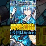 【2.5次元の誘惑コラボ】クーリアの特殊演出はVoice『友達になって下さいッ！！』【モンスト】#shorts#モンスト#2.5次元の誘惑#にごリリ #クーリア#ノノア#特殊演出