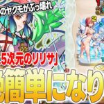 【モンスト】※マジで簡単※超究極「2.5次元のリリサ」をヌルゲーにするヤクモ編成がヤバすぎたwww【2.5次元の誘惑】