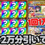 【モンスト】期待値ましまし！？合計約¥20000！！『超・限定1体確定！10連オール★6パック＆激・限定1体確定！10連オール★6パック(Web限定) 』引いていく【宮坊】