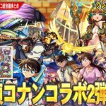 【モンスト】まさかの『名探偵コナン』コラボ第2弾開催！コナンたち第1弾キャラも獣神化改！限定真獣神化は『クレオパトラ』！理論値限定キャラ10体から選べる！？『限定チャンスアップガチャ』開催！【しろ】