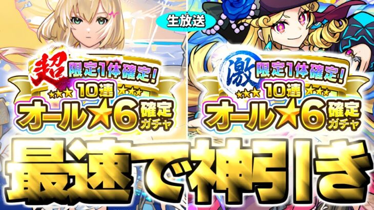 【モンスト生放送】※2万円※あまりにも危険すぎるガチャの結果は…《超・限定1体確定！10連オール★6パック＆激・限定1体確定！10連オール★6パック》を最速で神引き！