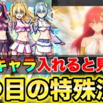 【モンスト】《超究極:天使空挺隊》2つ目の特殊演出があった!?【2.5次元の誘惑コラボ】