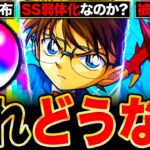 【モンスト】異例の事態に？コナンコラボ第2弾に関して絶対に知っておきたい情報6選《名探偵コナンコラボ第2弾》