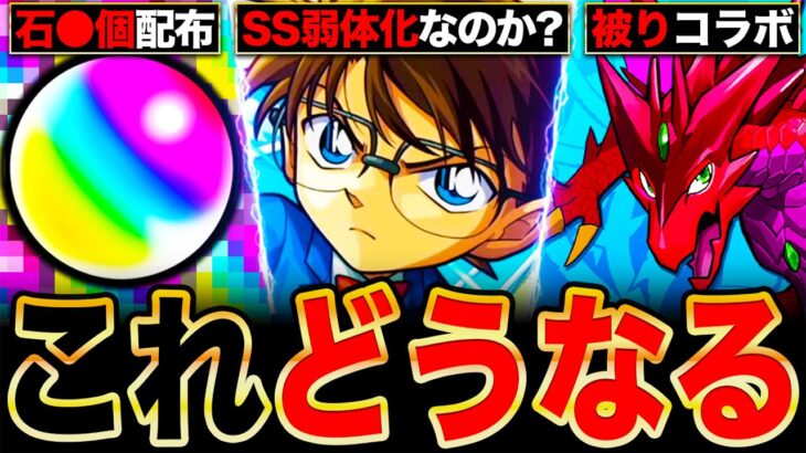 【モンスト】異例の事態に？コナンコラボ第2弾に関して絶対に知っておきたい情報6選《名探偵コナンコラボ第2弾》