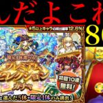 【モンスト】なんじゃこりゃあああ!!!!!!!ホシ玉2回＋80連『プレミアムセレクションガチャ』を引いてみたらとんでもない結果になった…。