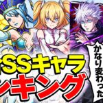 【モンスト】2年前から大幅変化！？割合SSランキング！