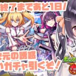 【モンスト】#31 コラボ終了あと1日!! 2.5次元の誘惑ガチャ引きます!!【たここ/Vtuber】