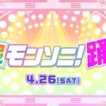 【ストスク】超モンソニ！踊ってみた 4/26【モンスト公式】