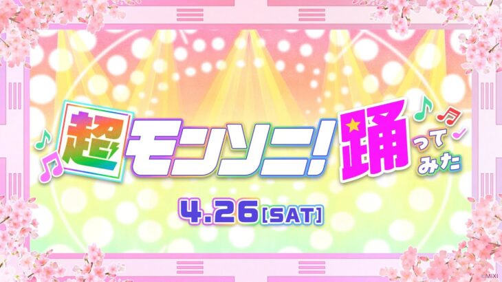 【ストスク】超モンソニ！踊ってみた 4/26【モンスト公式】