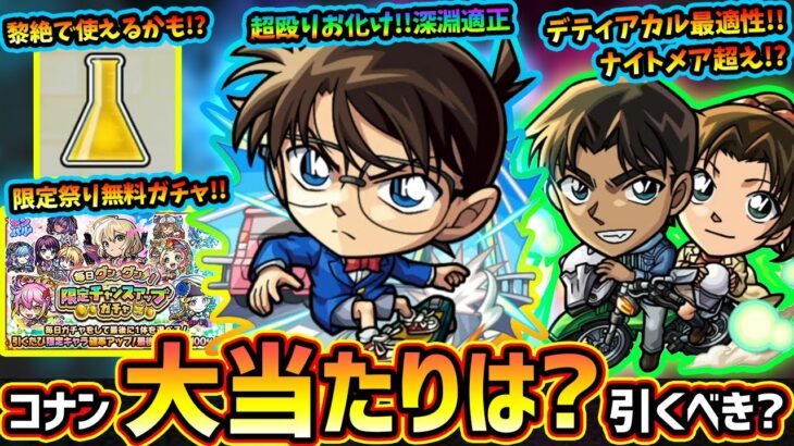 【モンストニュース(4/26)】※まさかの『名探偵コナンコラボ第2弾』開催！新キャラ『コナン&キッド・新一&蘭・服部&和葉』大当たりは？引くべき？発明品が黎絶で使える可能性！？限定チャンスアップガチャ