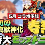【モンスト】コラボでは初の〇〇が遂に実装の時が！？4/26の特別版モンストニュースでコラボと獣神化は何が発表される！？《5月コラボ予想》