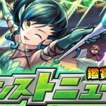 【🔴モンストライブ】※昨年は激獣コラボ開催！4/3(木)モンストニュース鑑賞会【けーどら】