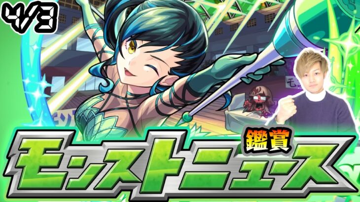 【🔴モンストライブ】※昨年は激獣コラボ開催！4/3(木)モンストニュース鑑賞会【けーどら】