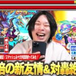 【モンスト】しろ「どっちも使ってて楽しい性能で大満足！」威力4倍の化け物新友情『爆絶貫通ロックオン衝撃波6』＆砲撃型×幻妖キラーMの轟絶特化性能！『スマッシュ＆十文字雷葉』獣神化改使ってみた！【しろ】