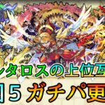 【実はウリエル＞タルタロスでした】ガチパ更新!! 空中庭園5で過小評価されていた｢地獄ウリエル｣について解説【モンスト】