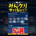 みんクリがヤバいクエスト5選 #モンスト #モンスターストライク #shorts