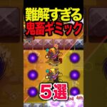 初見〇しのギミック5選 #モンスト #モンスターストライク #shorts