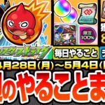 【モンスト】今週のやることまとめ※毎日やるべき※オーブや限定が貰える神キャンペ！発明品で経験値50倍や黎絶がヌルゲーに？周回すべき絶級降臨と適性まとめ【名探偵コナンコラボ】【へっぽこストライカー】