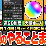 【モンスト】※コメントで追記あり※今週のやることまとめ※毎日絶対やろう※ミッションを楽にする！見逃し厳禁な無料の星6確定とオーブ！周回すべきクエとキャンペーン【にごリリコラボ】へっぽこストライカー