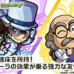 【「名探偵コナン」×モンスト】 江戸川コナン＆怪盗キッド、阿笠博士 登場！貴重なアンチ減速床を所持！キッドが6人に分身して駆け回るオリジナルSSは必見！【新キャラ使ってみた｜モンスト公式】