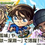 【「名探偵コナン」×モンスト】江戸川コナン、安室透、赤井秀一 獣神化・改！天魔の孤城〜空中庭園〜「第7の園」や禁忌の獄〜深淵〜「火獄の無量大数」で活躍！【新キャラ使ってみた｜モンスト公式】