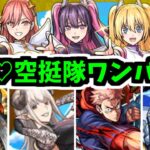 【753♡&天使空挺隊&特殊演出】「次のワンパンは…最初に私に見せて」【モンスト】