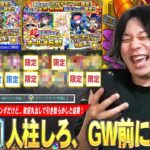 【モンスト】人柱しろ再び！ゴールデンウィーク前に神引き目指して9800円ガチャ×2に挑む！『超激・限定1体確定！10連オール★6パック』欲望丸出しで引いた結果！【しろ】