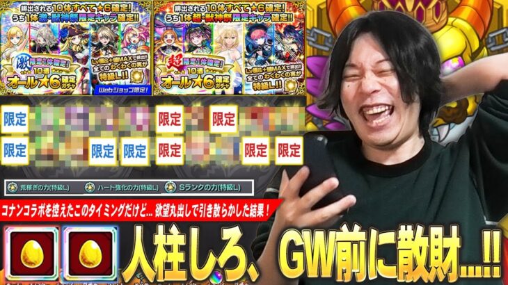 【モンスト】人柱しろ再び！ゴールデンウィーク前に神引き目指して9800円ガチャ×2に挑む！『超激・限定1体確定！10連オール★6パック』欲望丸出しで引いた結果！【しろ】