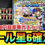 【モンスト】9800円の超豪華な”オール星6確定ガチャ”を引くぞーーーー！！！！『激獣限定1体確定！10連オール星6確定ガチャ』を引いてみた結果