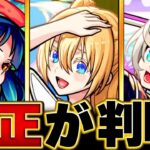 【モンスト】超究極「水着リリエル&ミリエラ&ノキエル&アリエル」適正キャラBEST10 #モンスト #モンストニュース