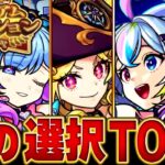 【モンスト】あいつが超人気！プレミアムセレクションガチャみんなの選択キャラBEST27 #モンスト #モンストニュース