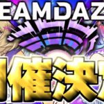 【モンスト】ついに今年はあの発表があるのか！？伝説の神イベントがやってくる…《DREAMDAZE Ⅲ》