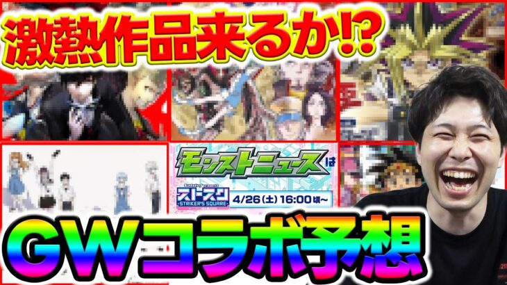 【予想】ニコニコ超会議で発表！？GWにくるコラボ予想！今回の本命はコイツ….！！【モンスト】