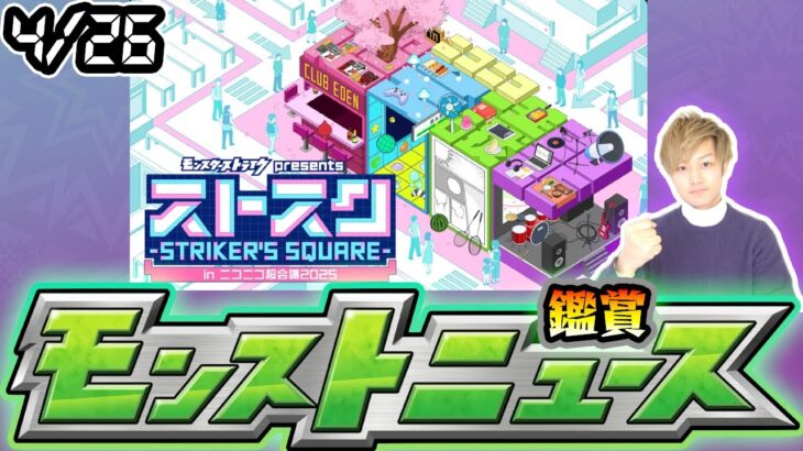 【🔴モンストライブ】※GWコラボ発表&限定キャラ強化来るか！？4/26(土)モンストニュース鑑賞会（ストスクinニコニコ超会議2025）【けーどら】