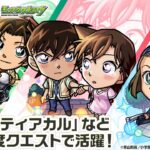 【「名探偵コナン」×モンスト】 工藤新一＆毛利蘭、服部平次＆遠山和葉、鈴木園子 登場！黎絶「デティアカル」適正！魔法陣効果解除やHP全回復等の効果を持つSSを所持！【新キャラ使ってみた｜モンスト公式】