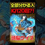 【脳トレ】全部分かったらIQ120！？ #モンスト #モンスターストライク #shorts