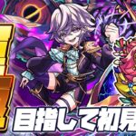 【モンストLIVE🔴】太ももショタ新爆絶クエスト「ビッグクランチ」運極になるまで【モンスターストライク】