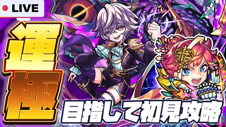 【モンストLIVE🔴】太ももショタ新爆絶クエスト「ビッグクランチ」運極になるまで【モンスターストライク】