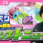 【🔴モンストLIVE配信】みんなで見るモンストニュース in ニコニコ超会議2025！| #238【しろ】