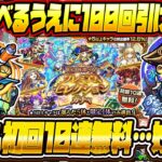 【モンストLIVE🔴】こんなタイミングでこんなおいしいガチャ…これは罠なのか？初回10連ガチャ無料！「限定1体選べる！プレミアムセレクションガチャ」の美味しさを確かめる【モンスターストライク】