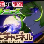 【🔴LIVE】ニコニコ超会議モンストニュース同時視聴枠4/26【モンニュ】