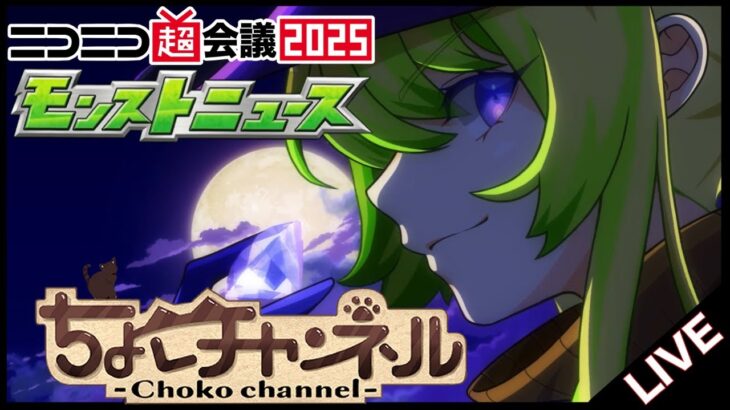 【🔴LIVE】ニコニコ超会議モンストニュース同時視聴枠4/26【モンニュ】