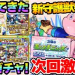 【ニュース】≪にごりり≫超究極追加。ガチャリドLab.上方修正！？1万円ガチャ。新守護獣『ラパパタ』登場！！獣神化改『オシリス』『トライデント』【モンスト】