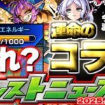 【モンスト】※まさかの仕様判明でガチャリドLab.はどうなってしまうのか…今年の4月コラボは激獣神祭じゃない！？運命やいかに…【去年の振り返り&明日のモンストニュース[4/10]予想】