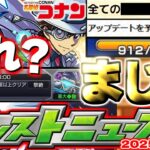 【モンスト】※まさかの即修正や仕様判明でガチャリドLab.やコナンコラボはどうなってしまうのか…このスケジュールはもしや？《名探偵コナンコラボ》【去年の振り返り&明日のモンストニュース[5/1]予想】