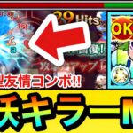 【モンスト】幻妖キラーMが乗る超砲撃型友情が轟絶相手にブッ刺さる！？『改十文字雷葉』をあの轟絶などで使ってみた！