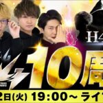 【M4 10周年】H4を倒せ！制作者・林が選んだモンスト上手い4人組とガチ勝負！【制作者からの挑戦状】【モンスト公式】
