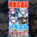 【可愛い】仲間を無敵にして遅延もできる優秀すぎるSSを使えるノキエルを黎絶アブピッシャーで使ってみた！ #モンスト #ガチャ神引き #モンスターストライク #ワンパン#2.5次元の誘惑#ノキエル