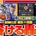 【モンスト】元祖柳生SSで轟絶が溶ける『獣神化改 柳生十兵衛』約23倍に強化された友情も強い！パワー型でもルシファーと同じ友情！敵多底力が乗る高火力SSでボス戦のアタッカーへ！【へっぽこストライカー】