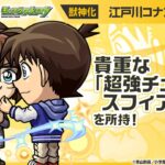 【「名探偵コナン」×モンスト】 江戸川コナン＆灰原哀 登場！貴重で強力な「超強チェイススフィア」を所持！攻撃面とサポート面で優秀なオリジナルSSにも注目！【新キャラ使ってみた｜モンスト公式】
